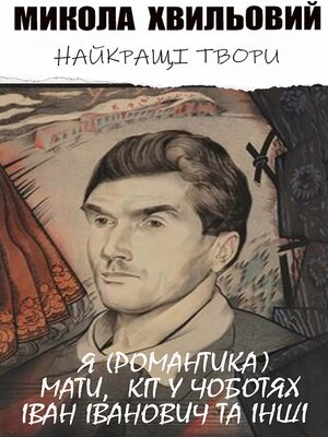 Микола Хвильовий. Найкращі твори - ebook